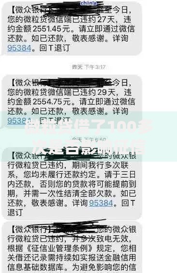 微粒贷借了100多次是否影响征信记录？深度解析借款风险