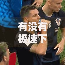 有没有极速下款的万元贷款口子？深度解析正规渠道与风险识别