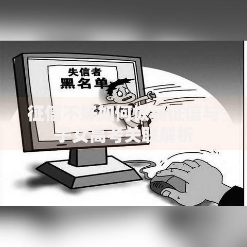 征信不好如何恢复征信与子女高考关联解析