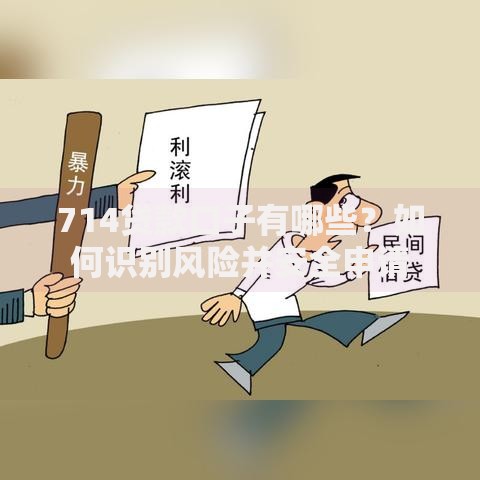 714贷款口子有哪些?如何识别风险并安全申请 714贷款口子有哪些?如何识别风险并安全申请