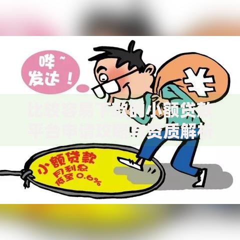 比较容易下款的小额贷款平台申请攻略与资质解析