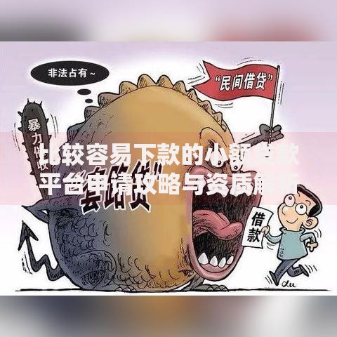 比较容易下款的小额贷款平台申请攻略与资质解析