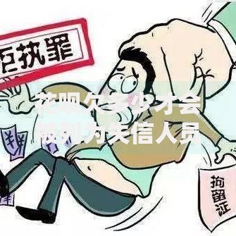 花呗欠多少才会被列为失信人员标准解析