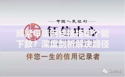 频繁申请网贷被拒哪个能下款？深度剖析解决路径