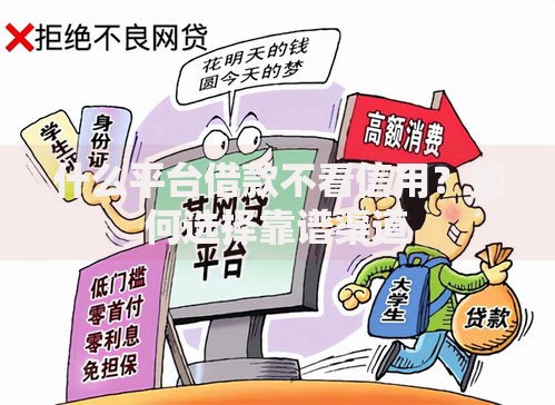 什么平台借款不看信用？如何选择靠谱渠道