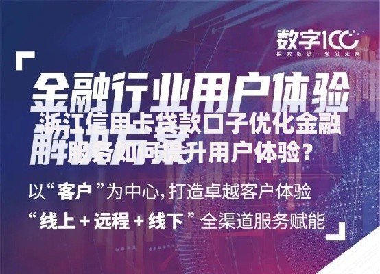 浙江信用卡贷款口子优化金融服务如何提升用户体验？