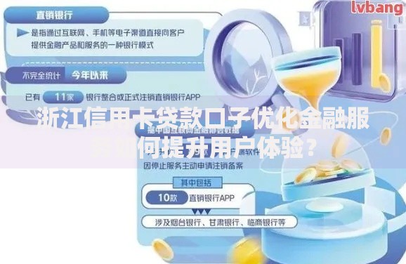 浙江信用卡贷款口子优化金融服务如何提升用户体验？