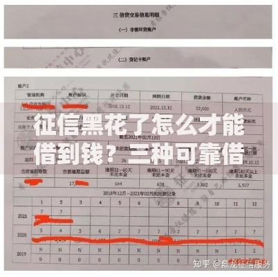 征信黑花了怎么才能借到钱？三种可靠借款方案解析