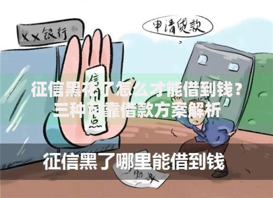 征信黑花了怎么才能借到钱？三种可靠借款方案解析