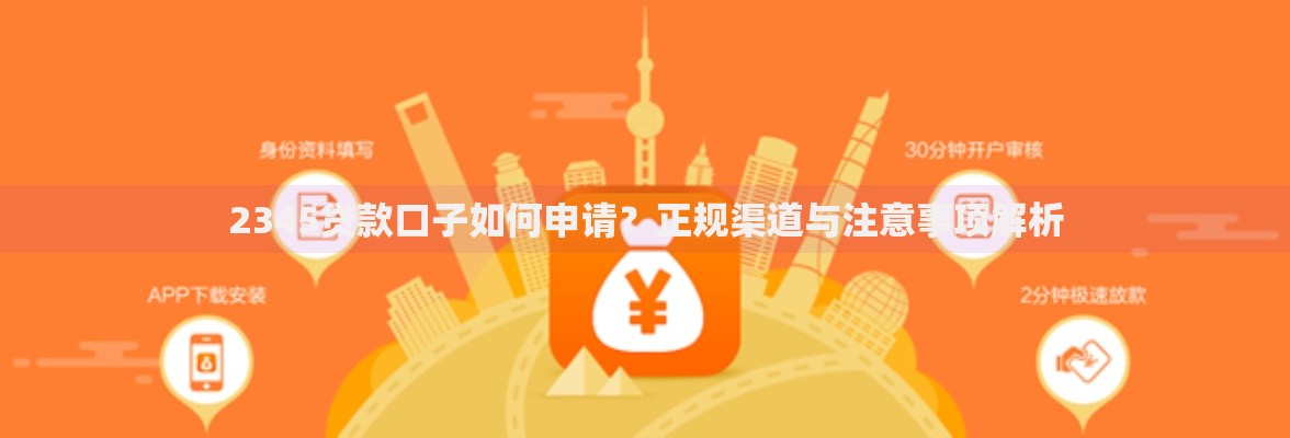 2345贷款口子如何申请？正规渠道与注意事项解析
