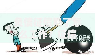 负债征信黑了怎么工作？征信不良就业指南