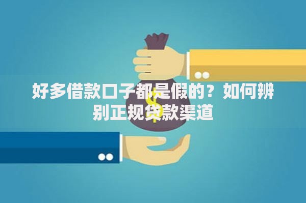 好多借款口子都是假的？如何辨别正规贷款渠道
