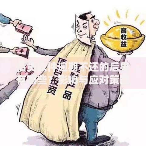 借贷软件逾期不还的后果有哪些？影响与应对策略解析