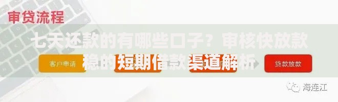 七天还款的有哪些口子？审核快放款稳的短期借款渠道解析