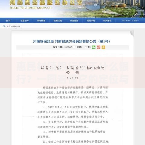 惠民村镇银行属于什么银行？一图看懂它的定位与特色