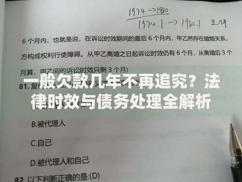 一般欠款几年不再追究？法律时效与债务处理全解析