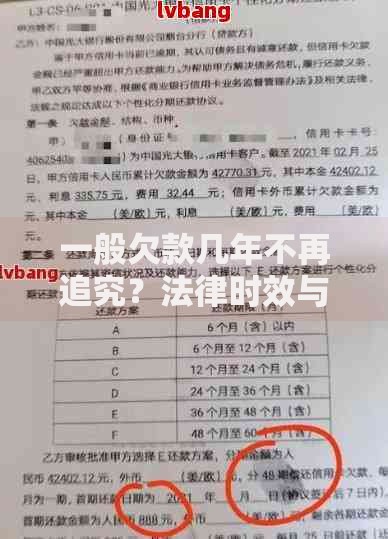 一般欠款几年不再追究？法律时效与债务处理全解析