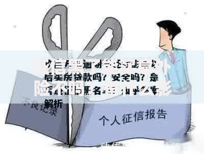 征信黑了能买意外险不吗？有什么影响？如何正确投保？