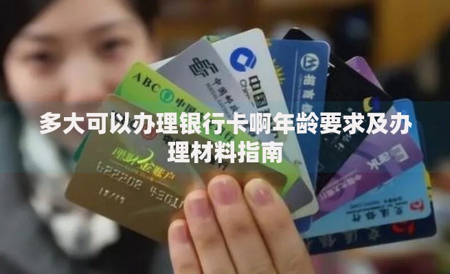 多大可以办理银行卡啊年龄要求及办理材料指南