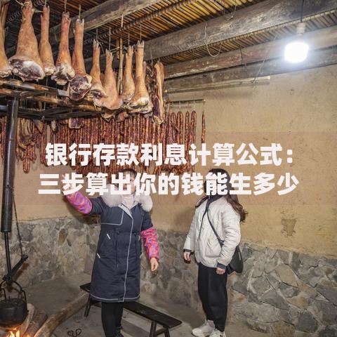 银行存款利息计算公式：三步算出你的钱能生多少崽