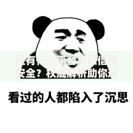 还有什么平台可以借钱安全？权威解析助你避坑