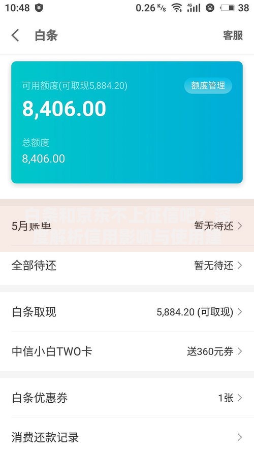 白条和京东不上征信吧？深度解析信用影响与使用建议