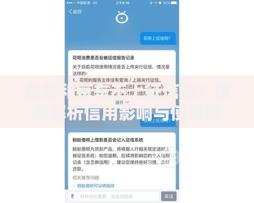 白条和京东不上征信吧？深度解析信用影响与使用建议