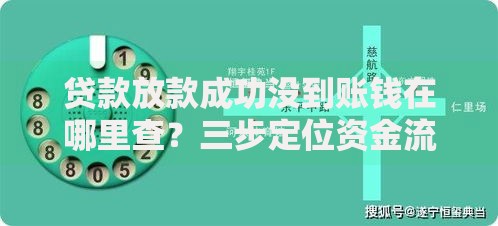 贷款放款成功没到账钱在哪里查？三步定位资金流向