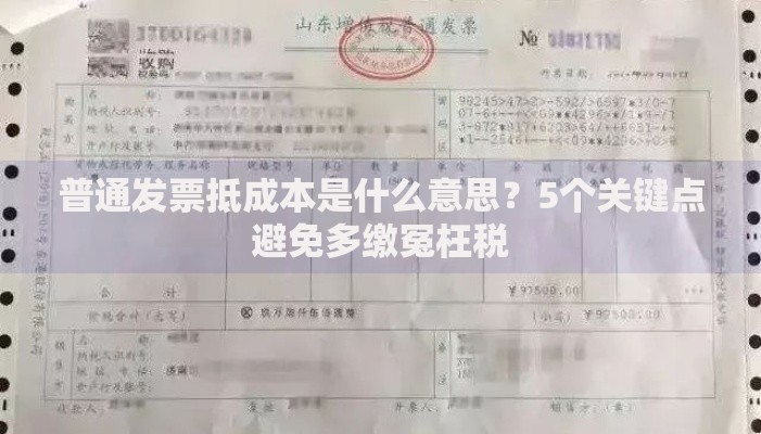 普通发票抵成本是什么意思？5个关键点避免多缴冤枉税