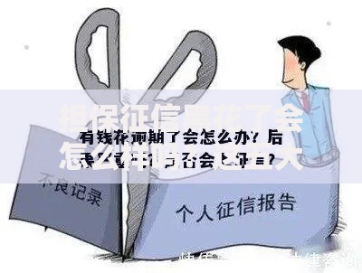 担保征信黑花了会怎么样吗？这五大后果需警惕