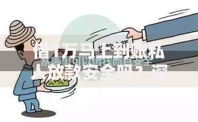 借1万马上到账私人放款安全吗？深度解析借款风险