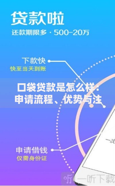 口袋贷款是怎么样：申请流程、优势与注意事项解析