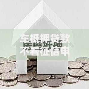 车抵押贷款不看征信申请条件及常见问题解答