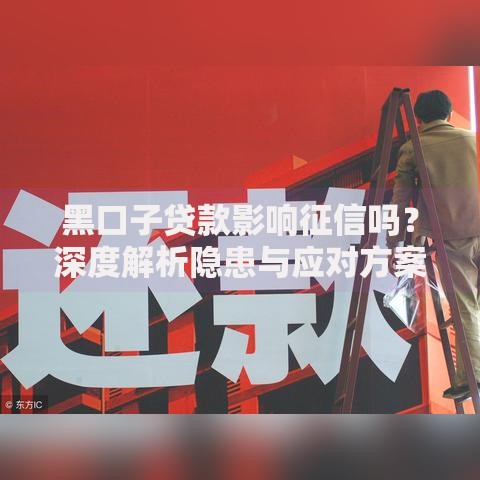 黑口子贷款影响征信吗？深度解析隐患与应对方案