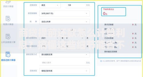 商贷提前还款怎么计算利息？搞懂这些细节能省不少钱