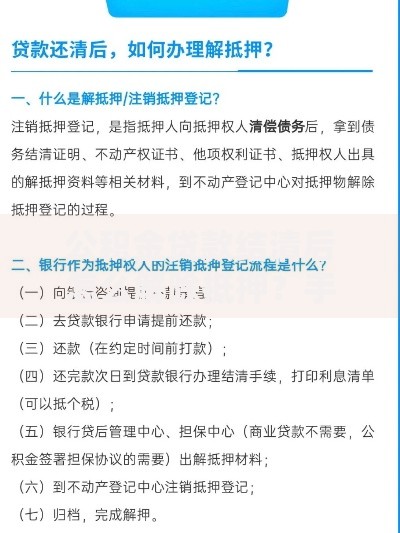 公积金贷款结清后怎么解除抵押？手把手教你办理流程及注意事项