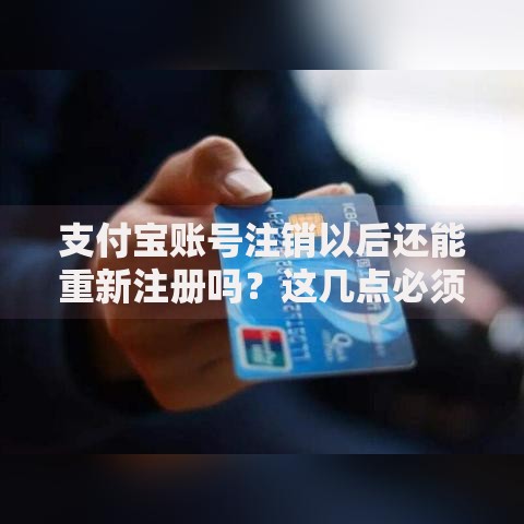 支付宝账号注销以后还能重新注册吗？这几点必须提前了解
