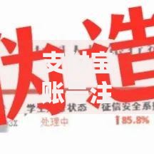 支付宝账号注销以后还能重新注册吗？这几点必须提前了解