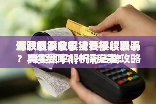 邮政通联收银宝要手续费吗？真实费率解析与省钱攻略