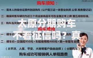 太原分期购车不看征信吗？真实情况与避坑指南