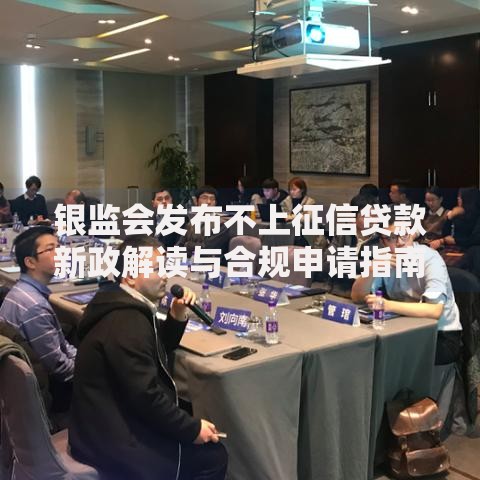 银监会发布不上征信贷款新政解读与合规申请指南
