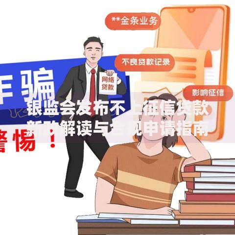 银监会发布不上征信贷款新政解读与合规申请指南