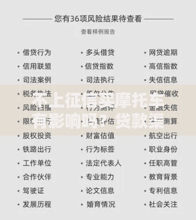 不上征信买摩托车有影响吗？贷款渠道与风险解析