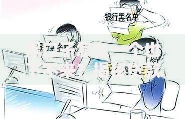 黑口子怎么一个也下不来？揭秘贷款被拒的深层原因