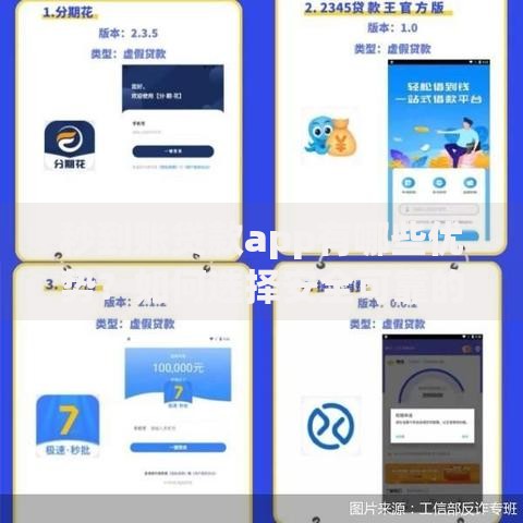 秒到账贷款app有哪些优势？如何选择安全可靠的平台？