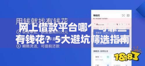 网上借款平台哪个可靠些有钱花?5大避坑筛选指南 网上借款平台哪个可靠些有钱花?5大避坑筛选指南