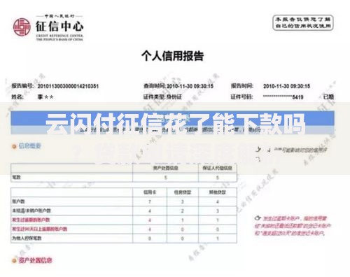 云闪付征信花了能下款吗？贷款申请深度解析