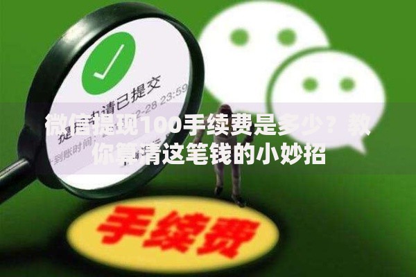 微信提现100手续费是多少？教你算清这笔钱的小妙招