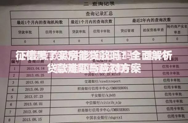征信黑了买房能贷款吗？全面解析贷款难题与应对方案
