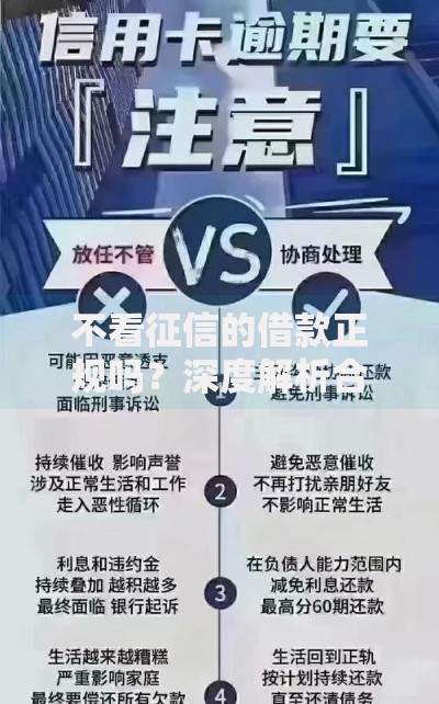 不看征信的借款正规吗？深度解析合法性与风险